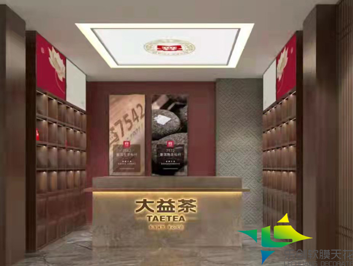大益茶软膜天花吊顶灯箱图片